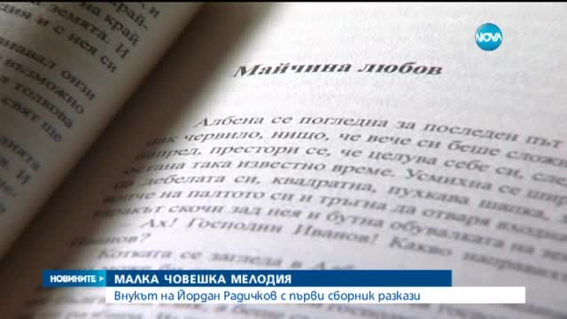 Внукът на Йордан Радичков издаде книга