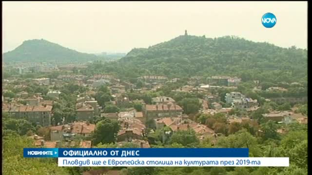 Пловдив официално е Европейска столица на културата за 2019-2