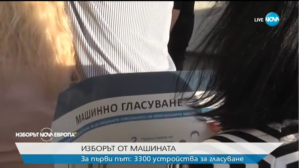 10 устройства за машинно гласуване не са проработили