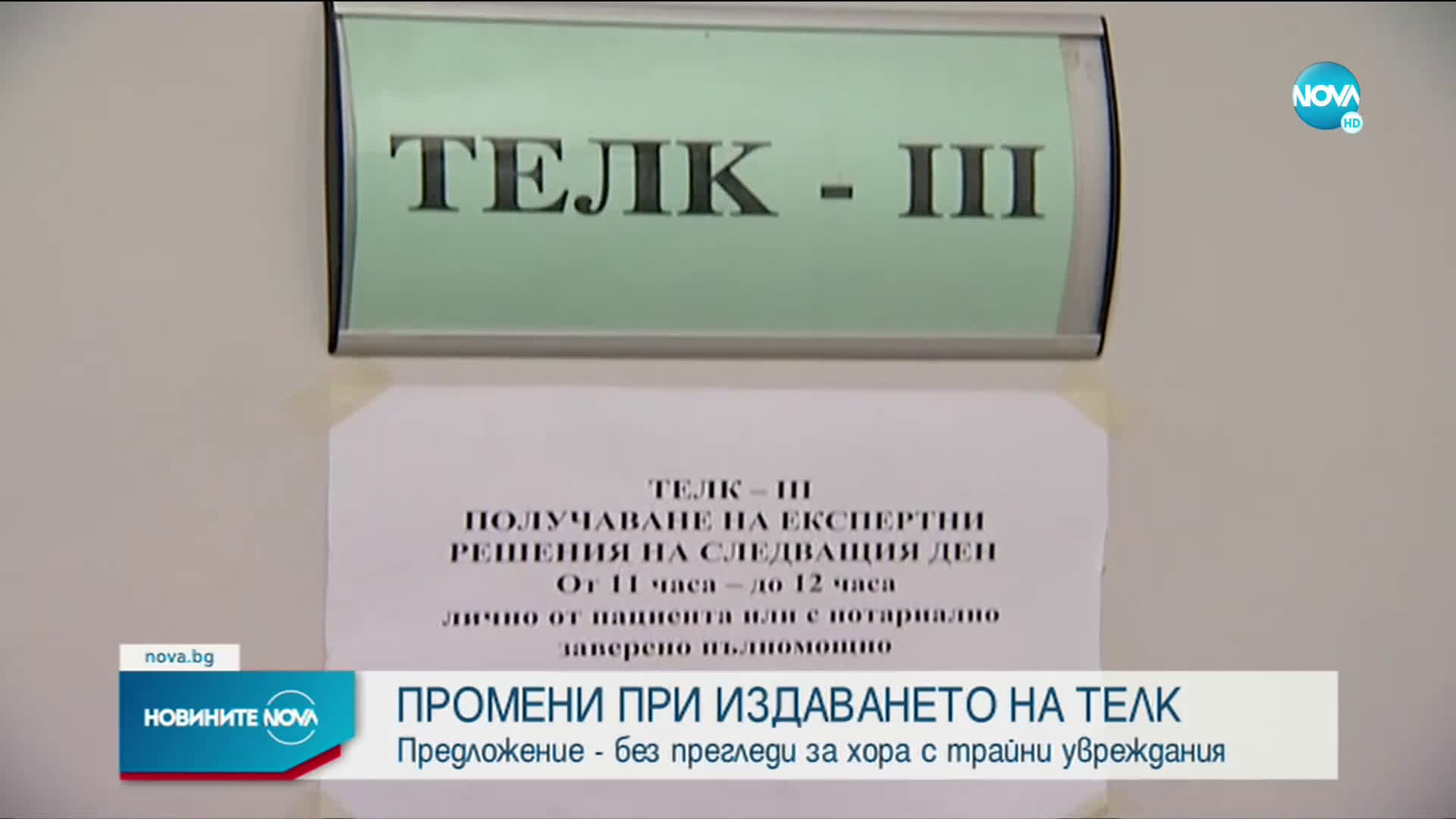 Положителни промени при издаването на ТЕЛК