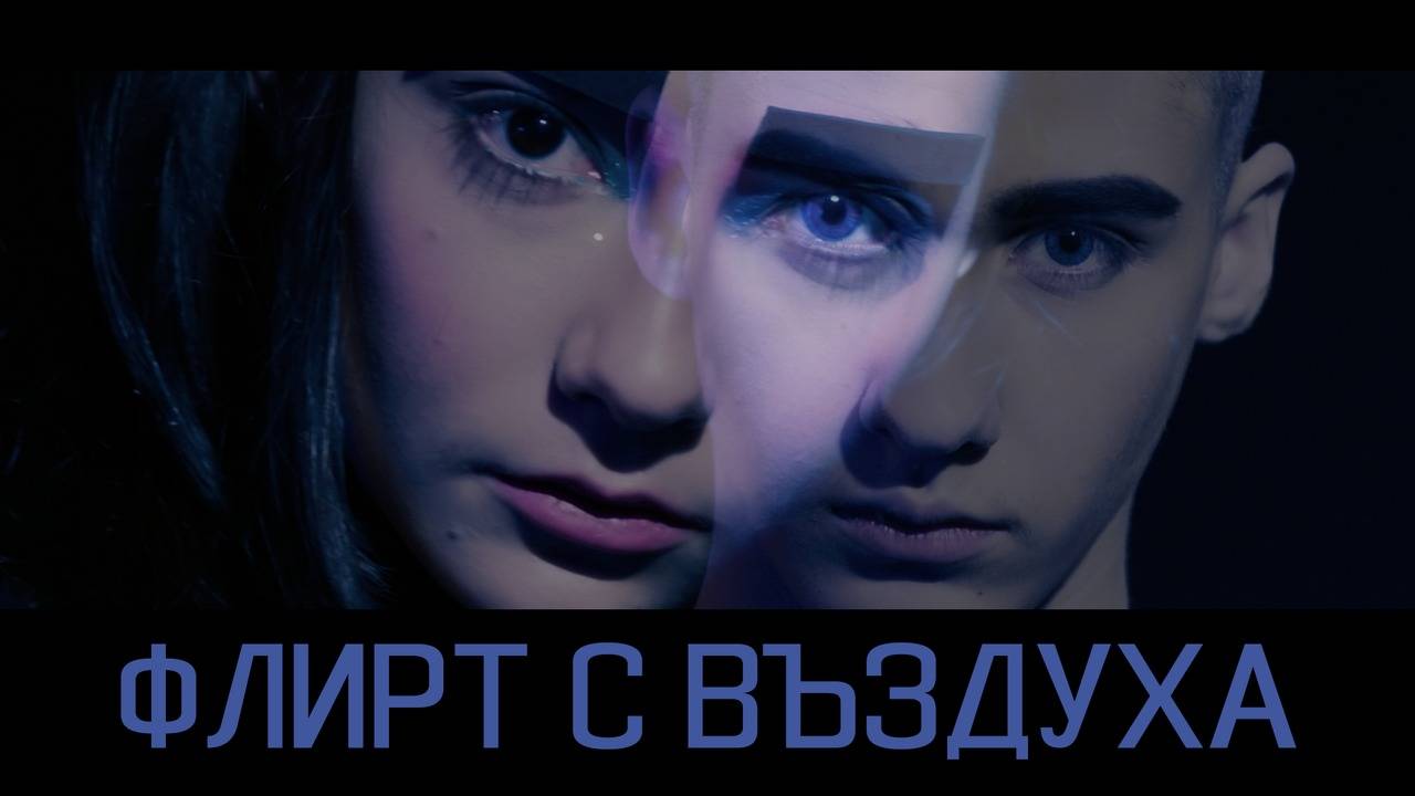 ПРЕМИЕРА!!! "ФЛИРТ С ВЪЗДУХА" (ФЕШЪН ФИЛМ) 2018