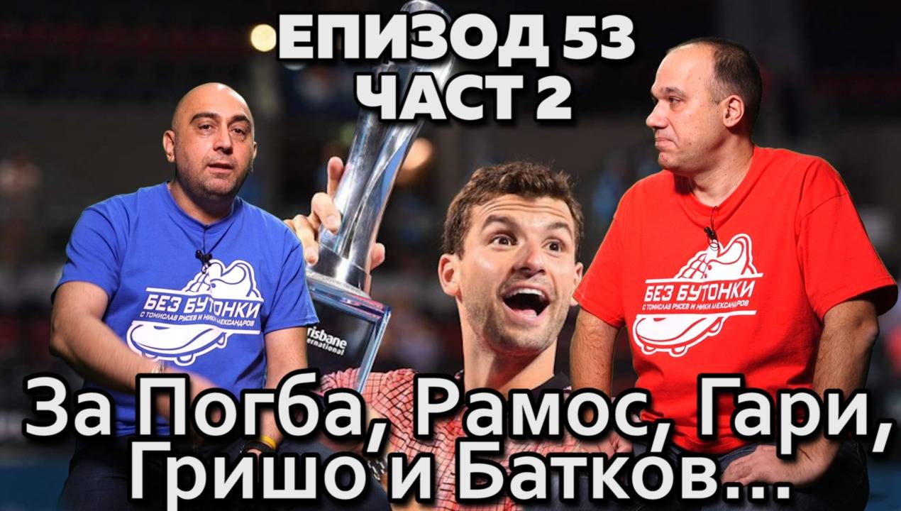 За Погба, Рамос, Гари, Гришо и Батков...