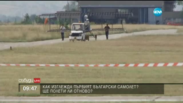 Как е изглеждал първият български самолет?