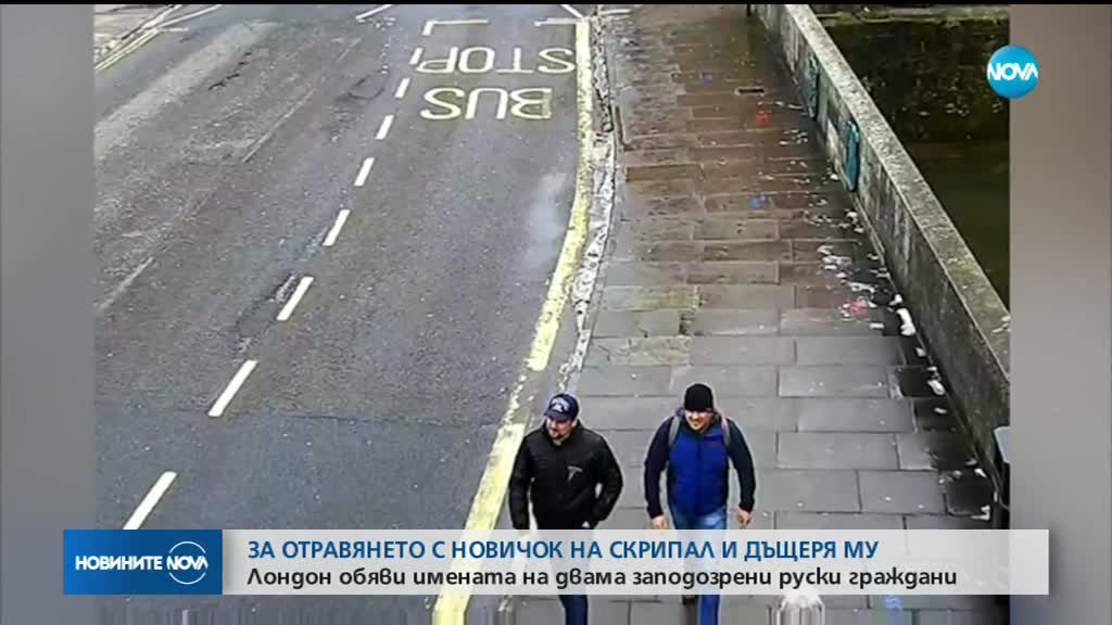 Двама руски граждани са заподозрени за отравянето на Сергей Скрипал и дъщеря му