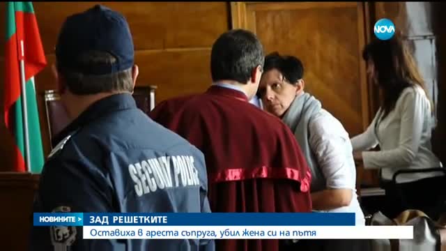 Оставиха в ареста мъжа, обвинен в убийството на жена си