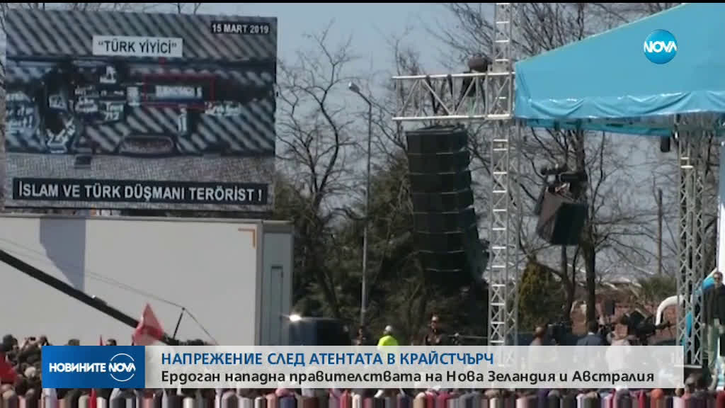 Остра реакция на Нова Зеландия и Австралия след коментари на Ердоган за атентата в Крайстчърч
