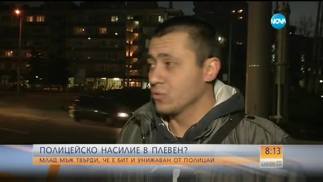 Полицейско насилие в Плевен?
