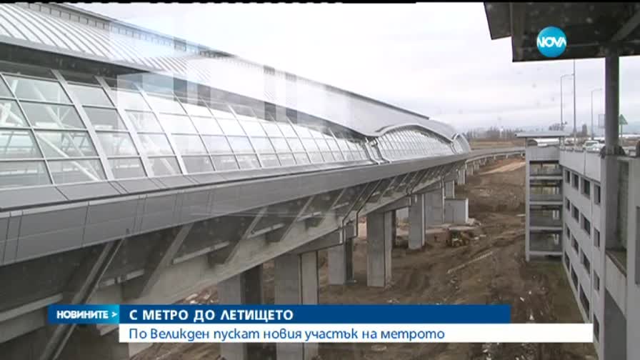 Пускат метрото до летището в началото на април