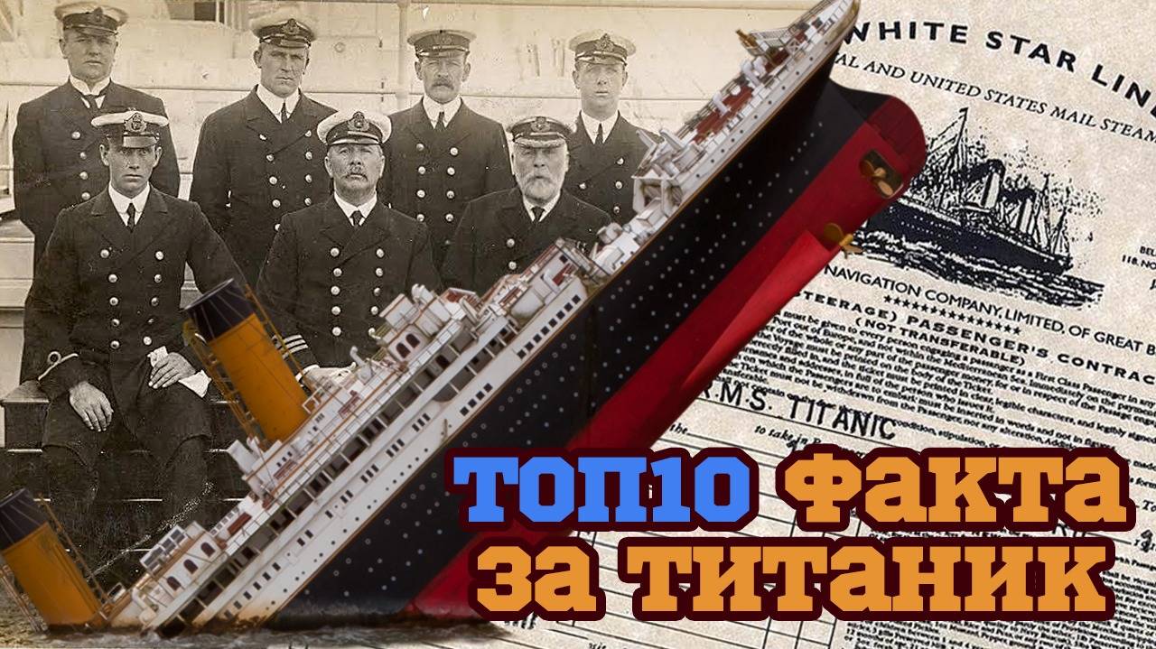 Топ 10 факти, които не знаете за Титаник