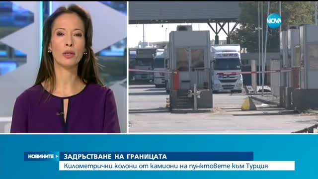 Километрични колони от камиони на пунктовете към Турция