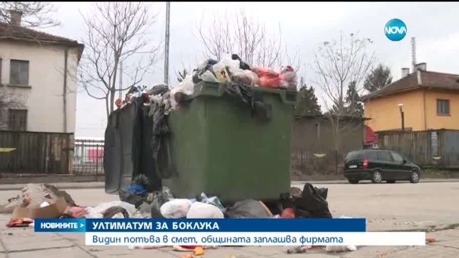 Община Видин с ултиматум за боклука