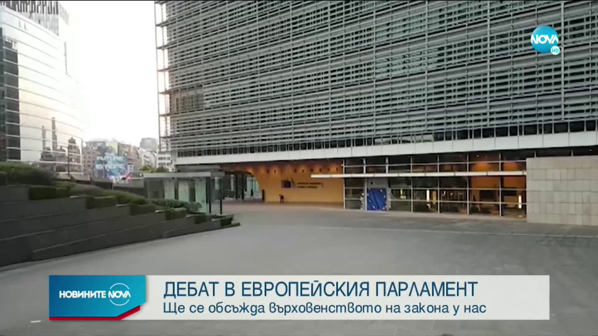 Обсъждат върховенството на закона у нас в Европейския парламент