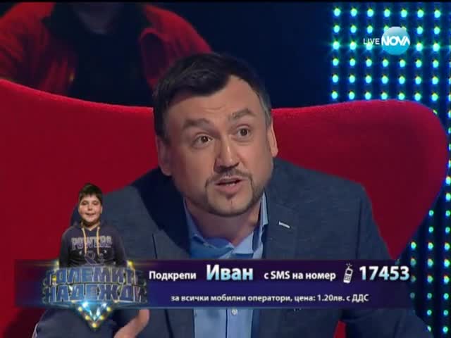 Иван - Големите надежди - 09.04.2014 г.