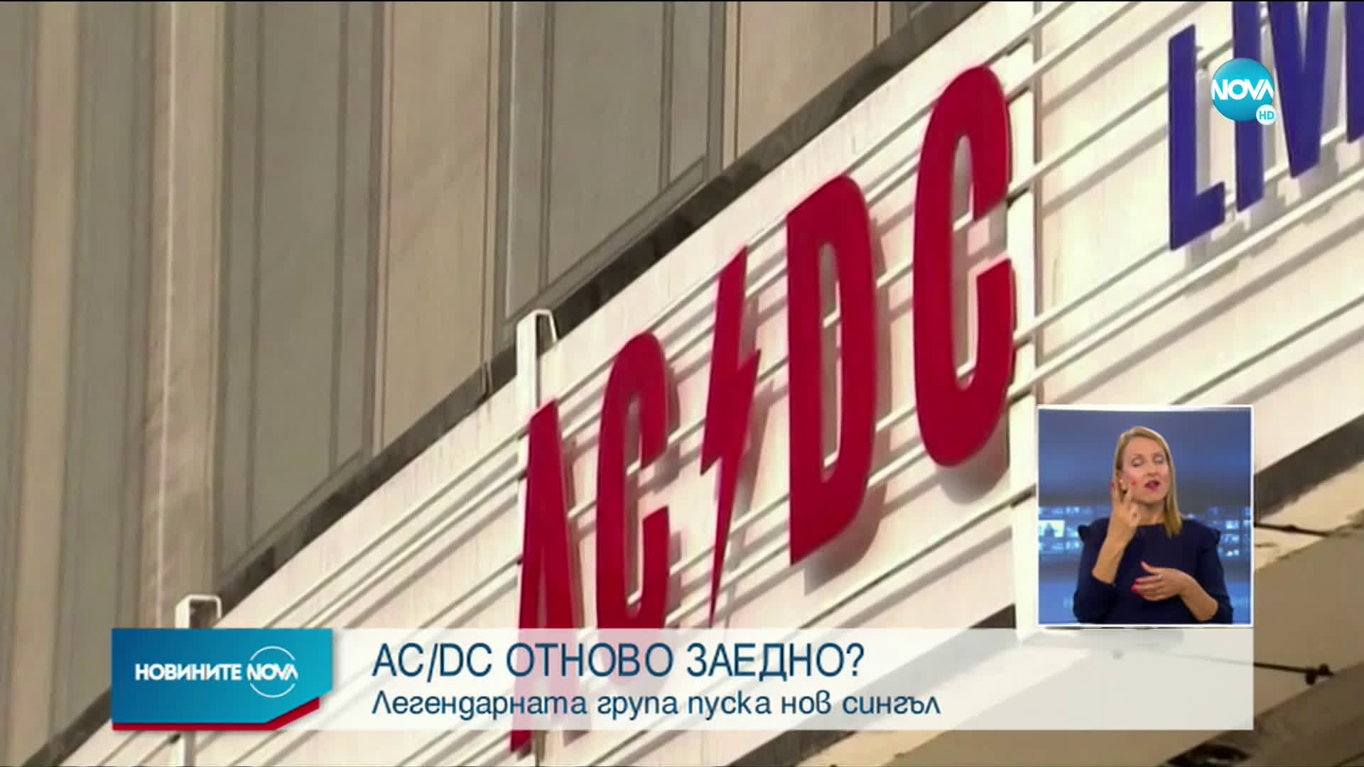 Легендарната рок група AC/DC се завръща с нов сингъл