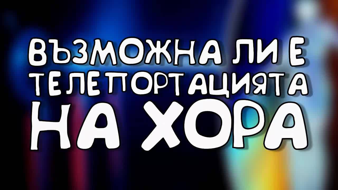 Телепортация на хора