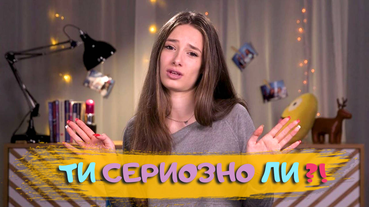 Гаджето ми иска тройка! Как да реагирам?!