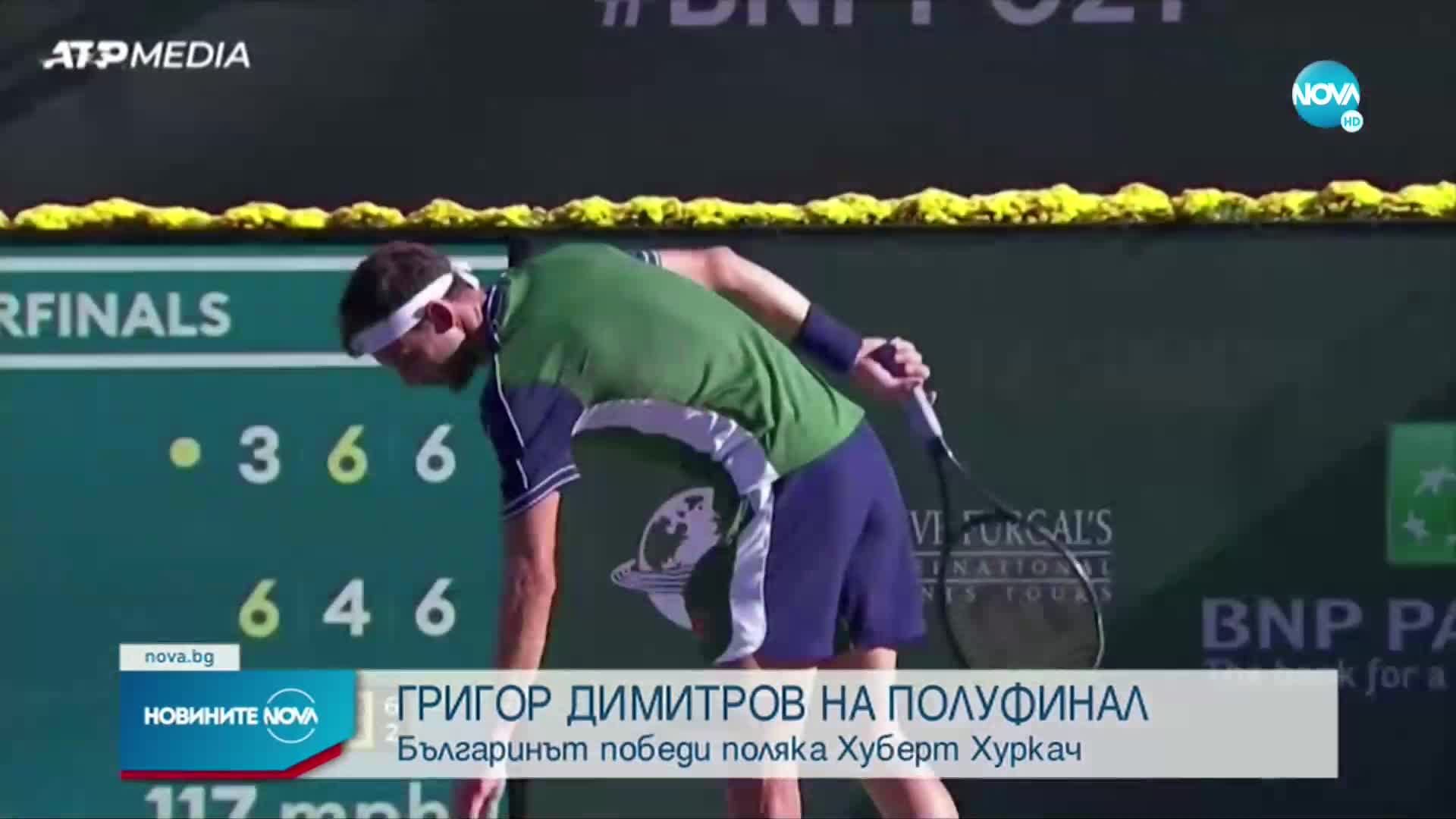 Григор Димитров е на полуфинал в Индиън Уелс след нов обрат (ВИДЕО+СНИМКИ)