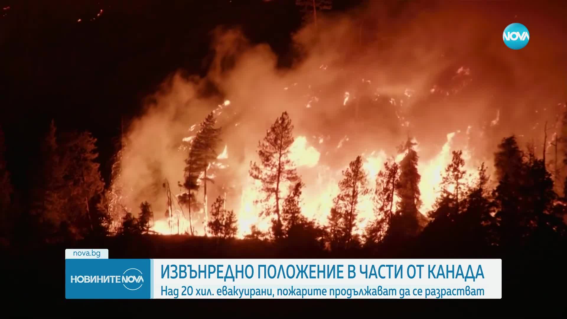 Извънредно положение: Пожарите в Канада се разрастват