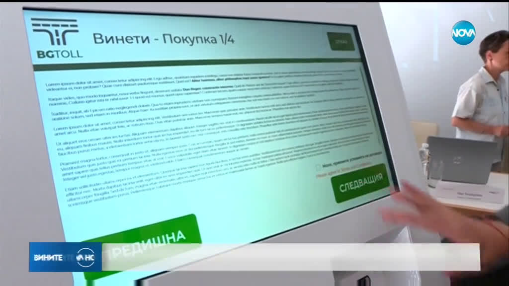 Спират продажбата на електронни винетки за 2 часа