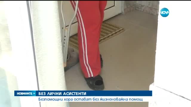 Безпомощни хора остават без лични асистенти