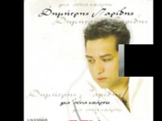 Супер Гръцка Балада  Dimitris Paridis *GYRNA*