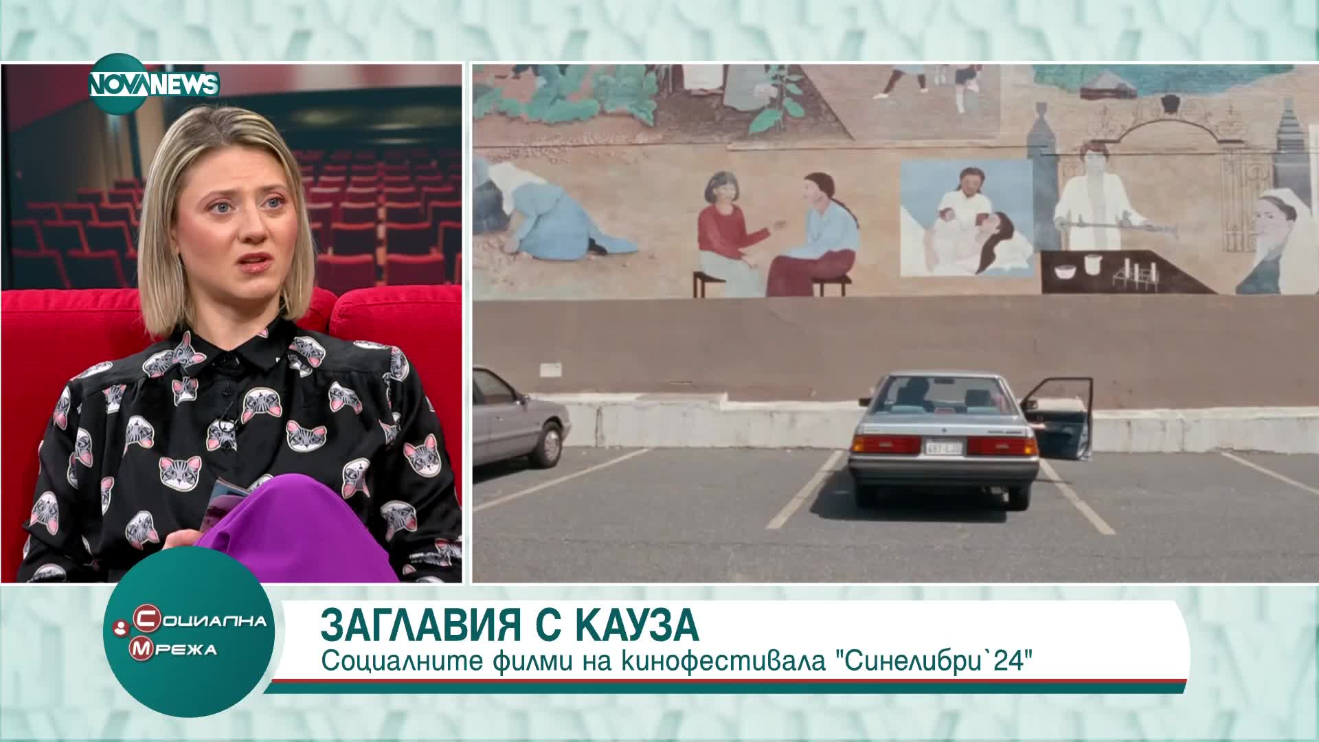 Заглавия с кауза: Социалните филми на кинофестивала „Синелибри”