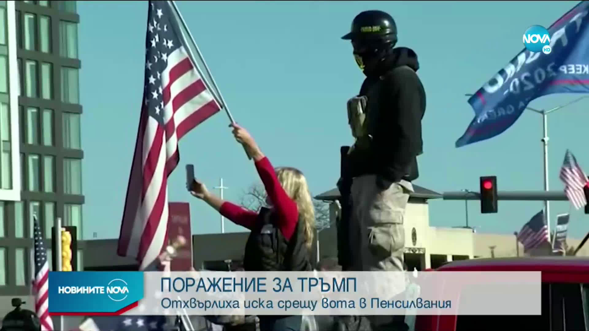Съдия в Пенсилвания отхвърли обвиненията за изборна измама