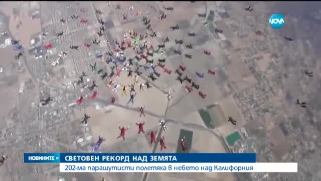 Световен рекорд на 2000 метра над Земята