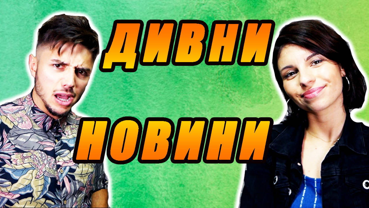ДИВНА ИМА ДА ВИ КАЖЕ НЕЩО!