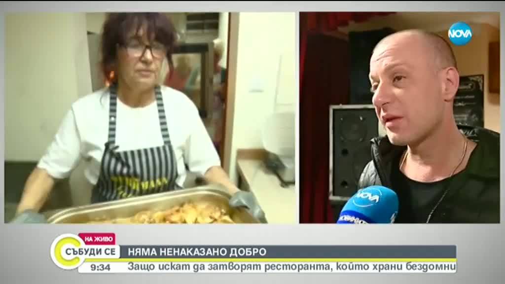НЯМА НЕНАКАЗАНО ДОБРО: Затварят ресторанта, който храни бездомни през зимата