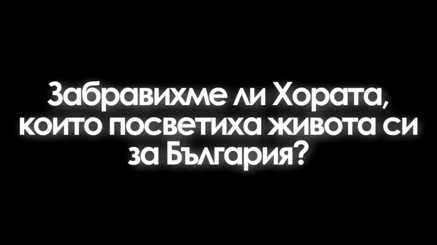 Българи! Събудете Се!! Те дадоха живота си за Вас! Не ги Забравяйте