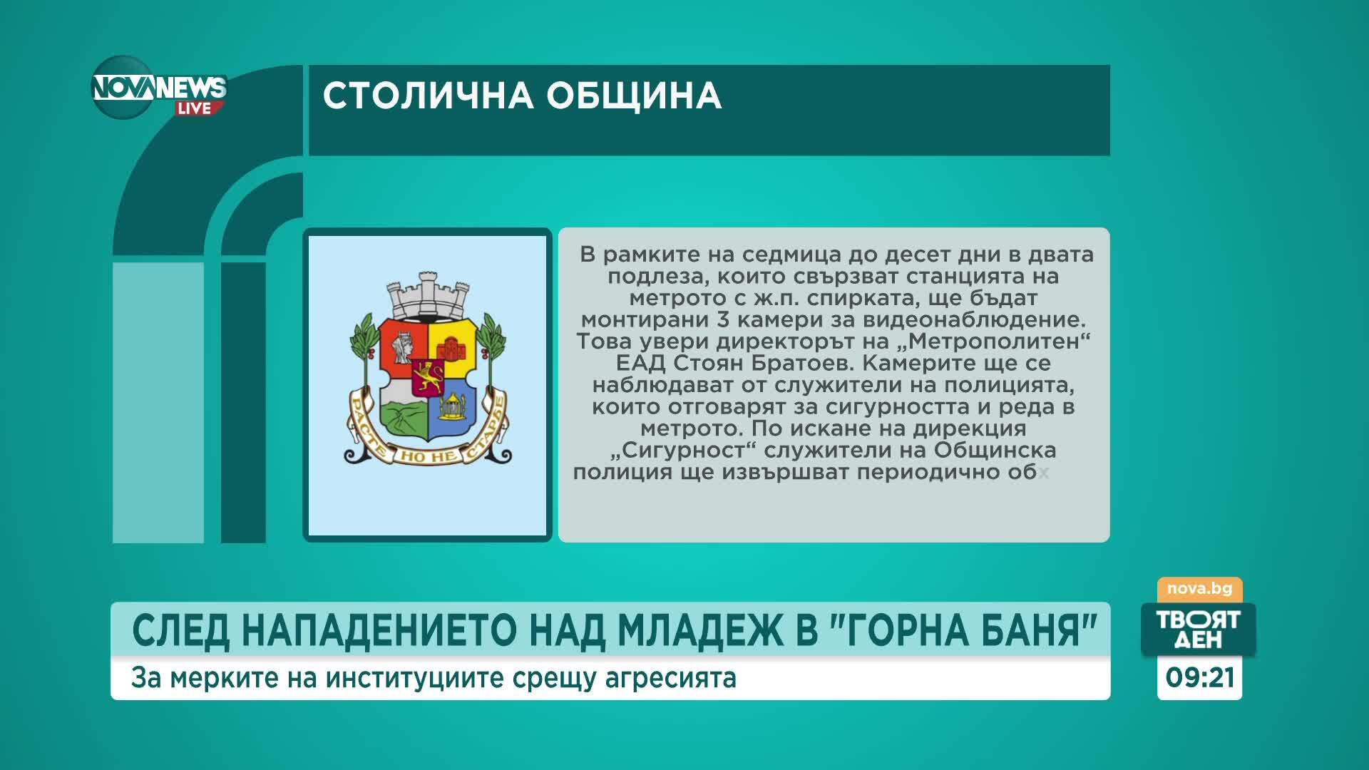 След побоя над 14-годишно момче в подлез на метростанция: Монтират 3 камери за видеонаблюдение