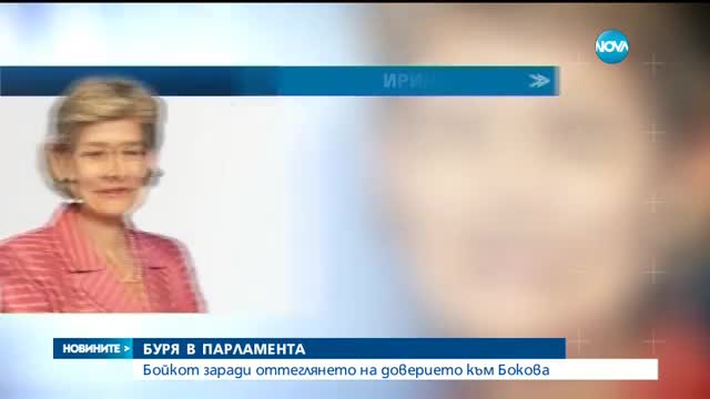 БУРЯ В ПАРЛАМЕНТА: Бойкот заради оттеглянето на доверието към Бокова