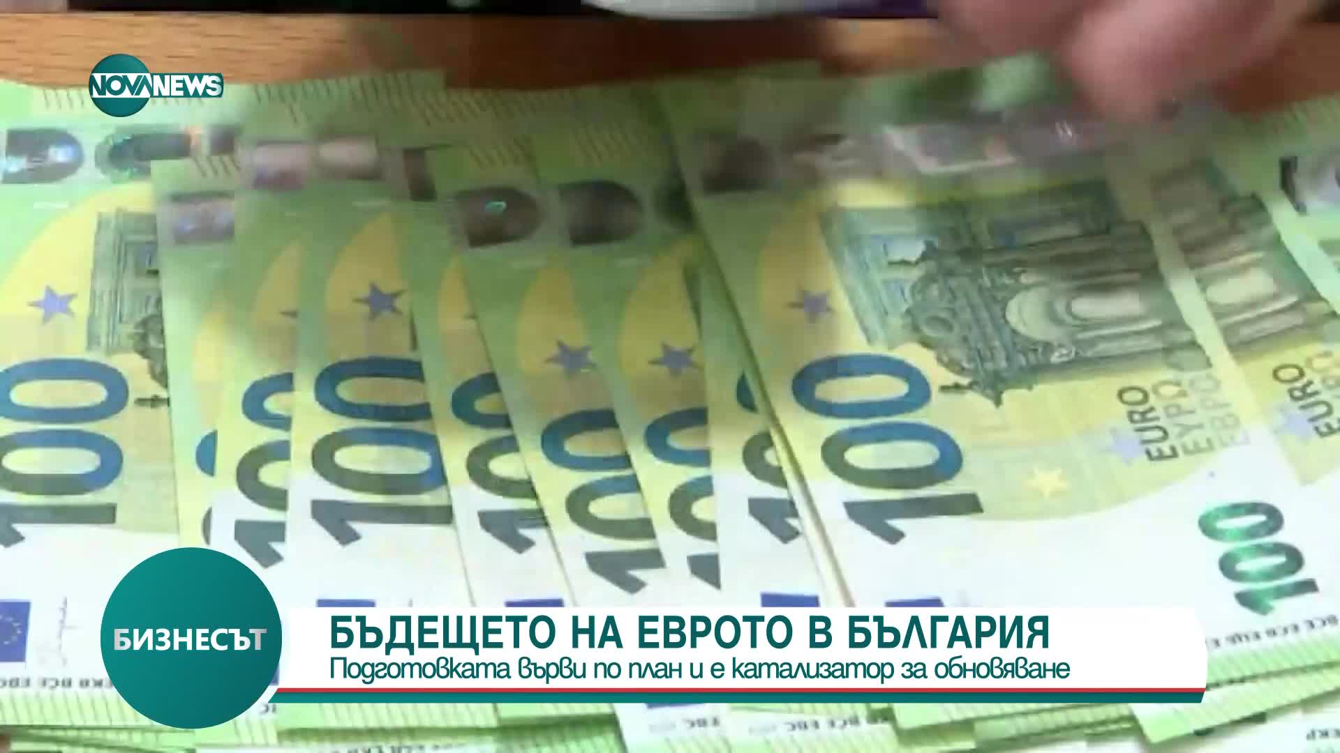 Подуправител на БНБ: Подготовката за приемане на еврото върви по план