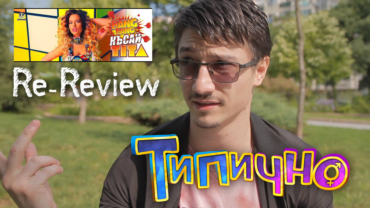 Типично Re-Review - "TITA - КЪСАЙ"