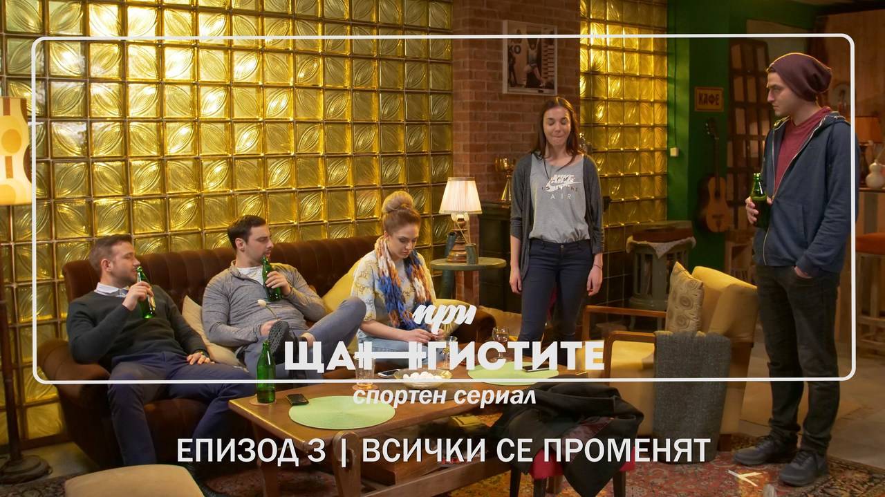 При Щангистите | Епизод 3 | ВСИЧКИ СЕ ПРОМЕНЯТ