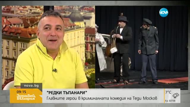 Кои са "Редките тъпанари" в криминалната комедия на Теди Москов?