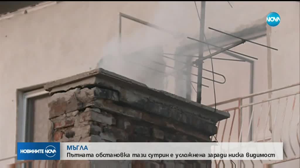 Пътната обстановка е усложнена заради мъгла