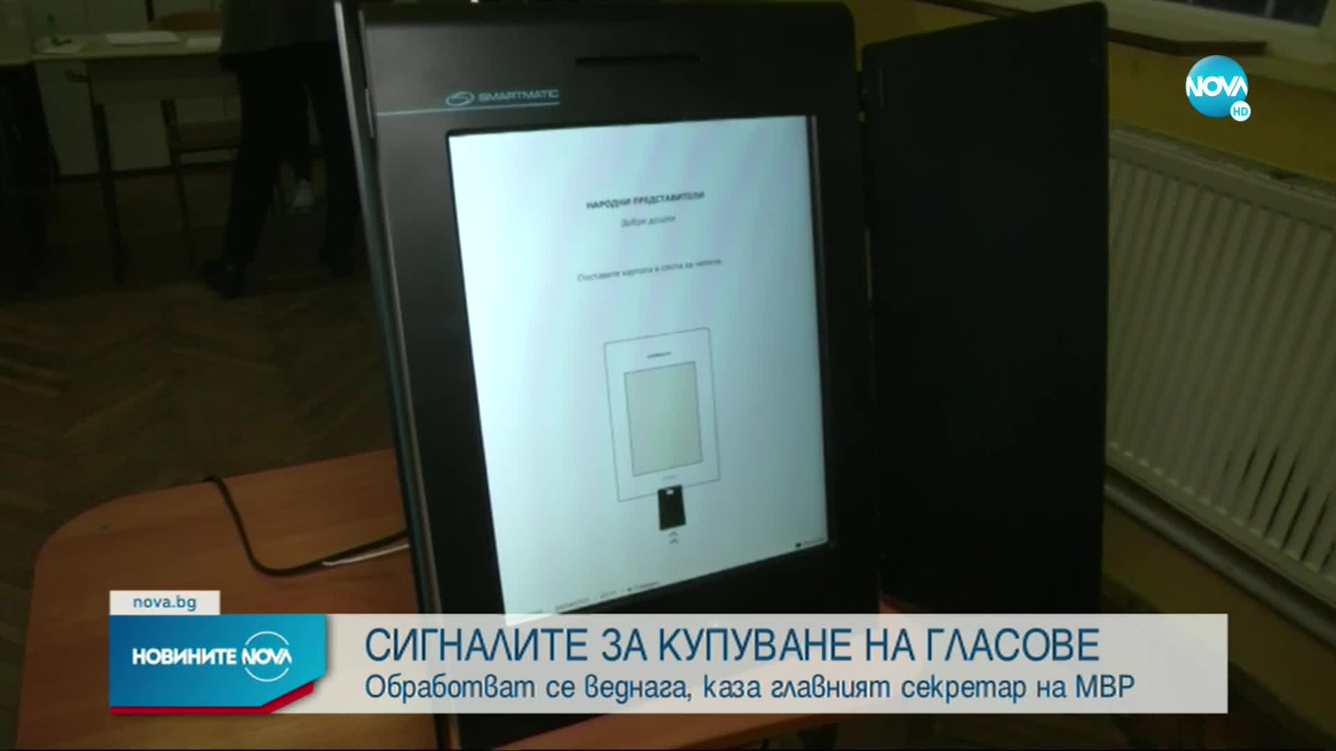 Гл. секретар на МВР: Сигналите за купуване на гласове се обработват приоритетно