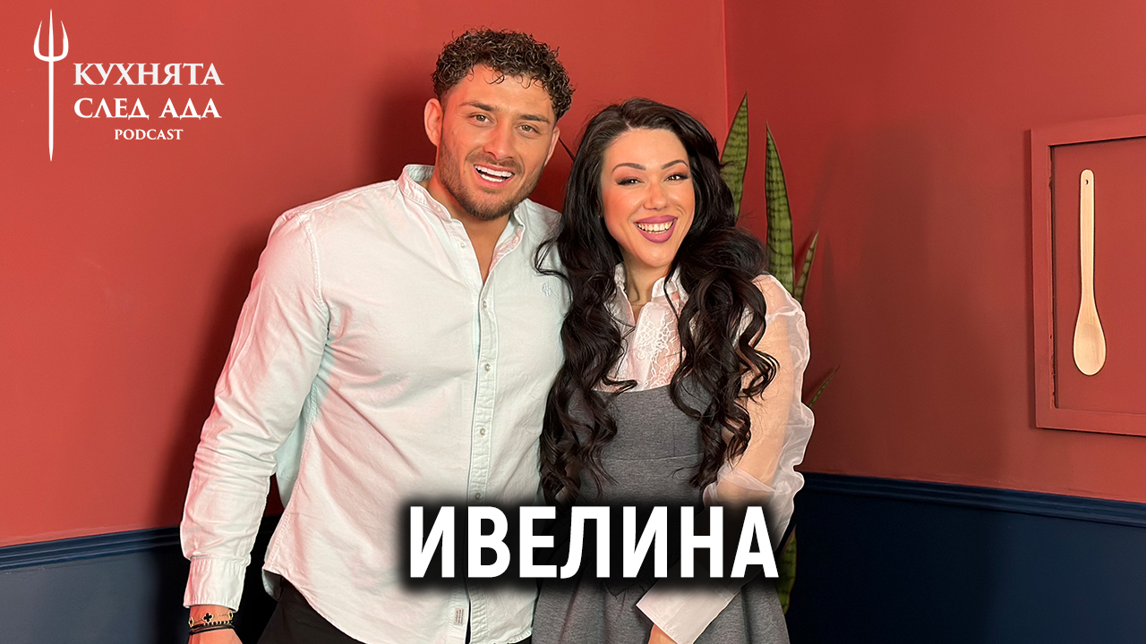 Влюбена ли е Ивелина в шеф Ангелов? | Кухнята след Ада Podcast