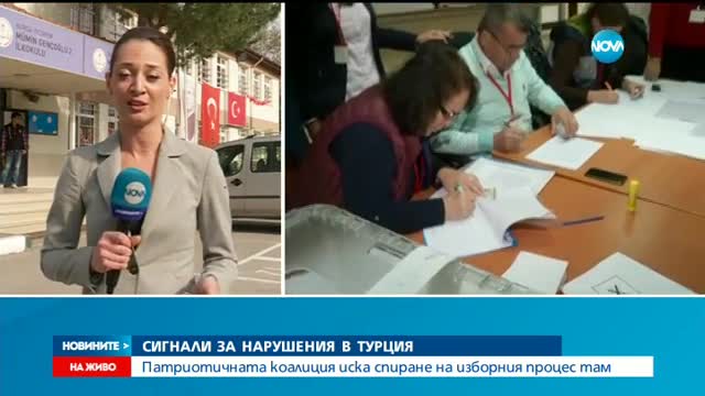 Сигнали за нарушения в Турция