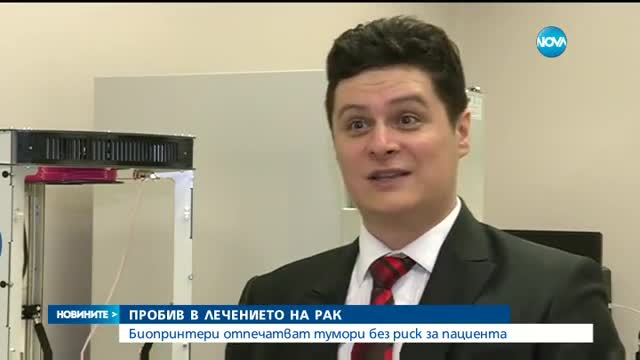 ЗА БОРБАТА С РАКА В „ТЕМАТА НА NOVA”: Биопринтери „отпечатват” болни клетки