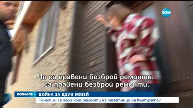 РАЗСЛЕДВАНЕ НА НОВА: Съмнителни ремонти в къщата-музей на Вапцаров