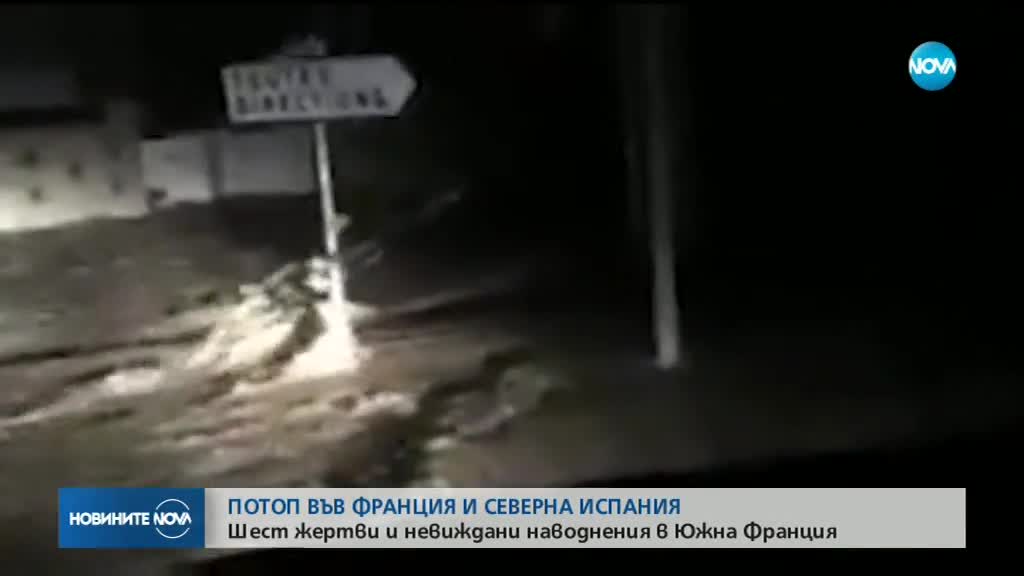 Шест жертви и невиждани наводнения в Южна Франция