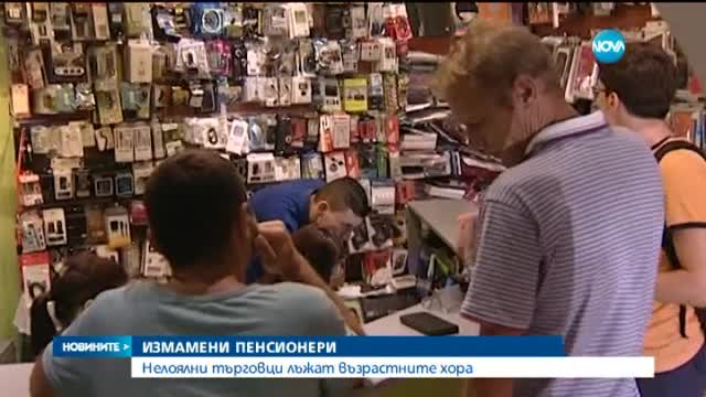 Нелоялни търговци лъжат възрастните хора