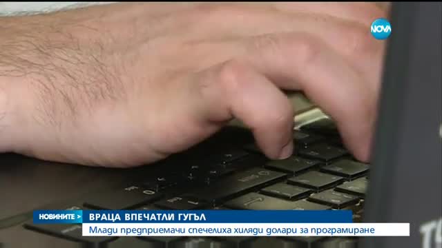 Програмисти от Враца спечелиха финансиране от „Google”