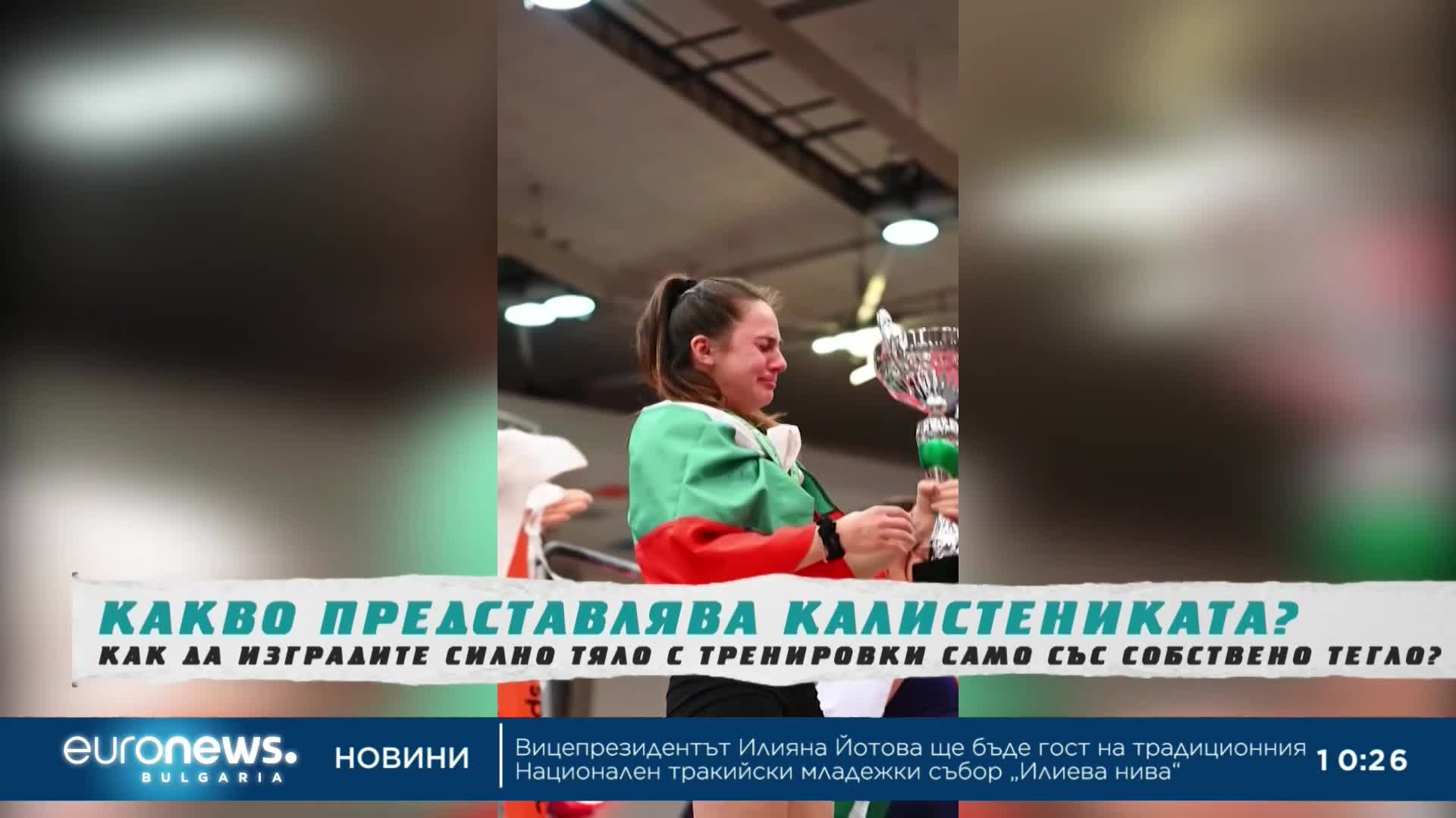 Йордан Йовчев и Жасмина Свиленова: Какво представлява калистениката?