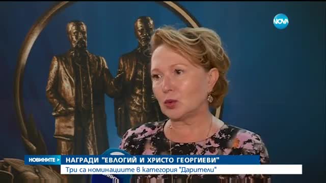 Три номинациите в категория "Дарители" на наградите "Евлогий и Христо Георгиеви"
