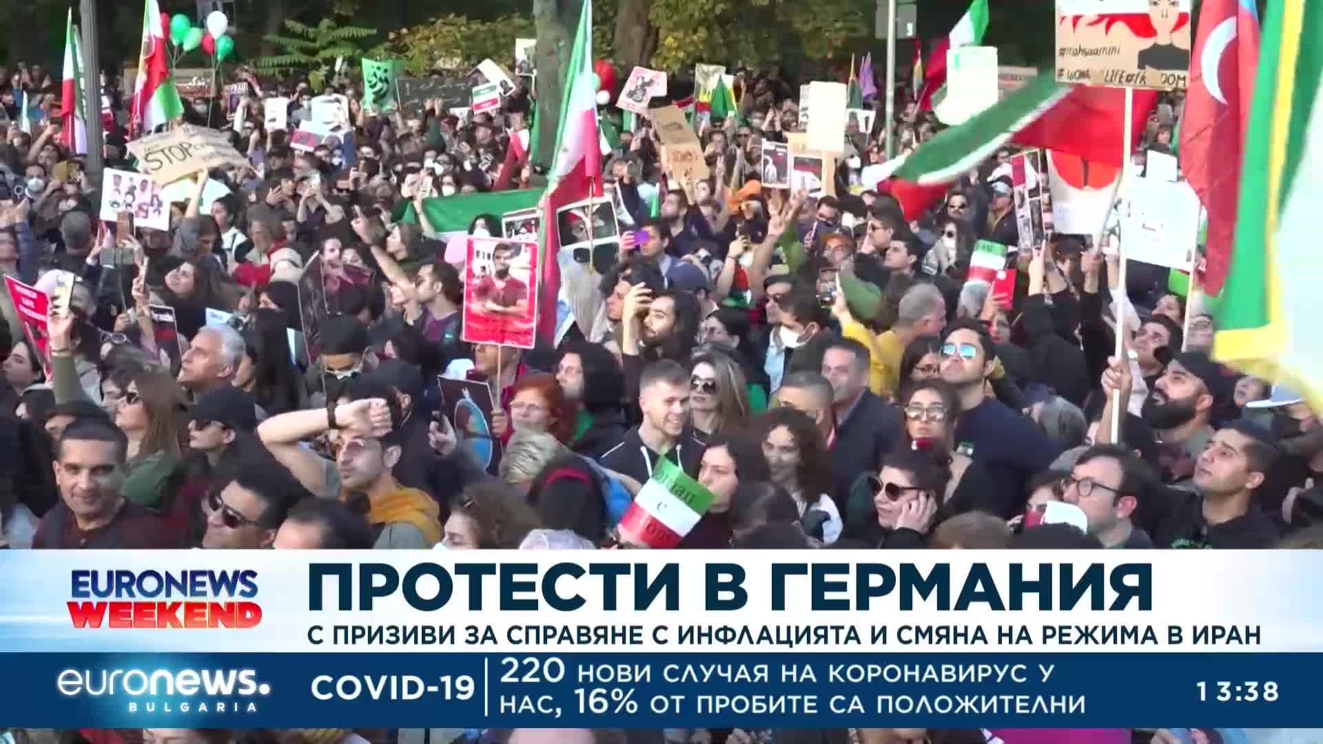 Протести в Германия срещу инфлацията и режима в Иран