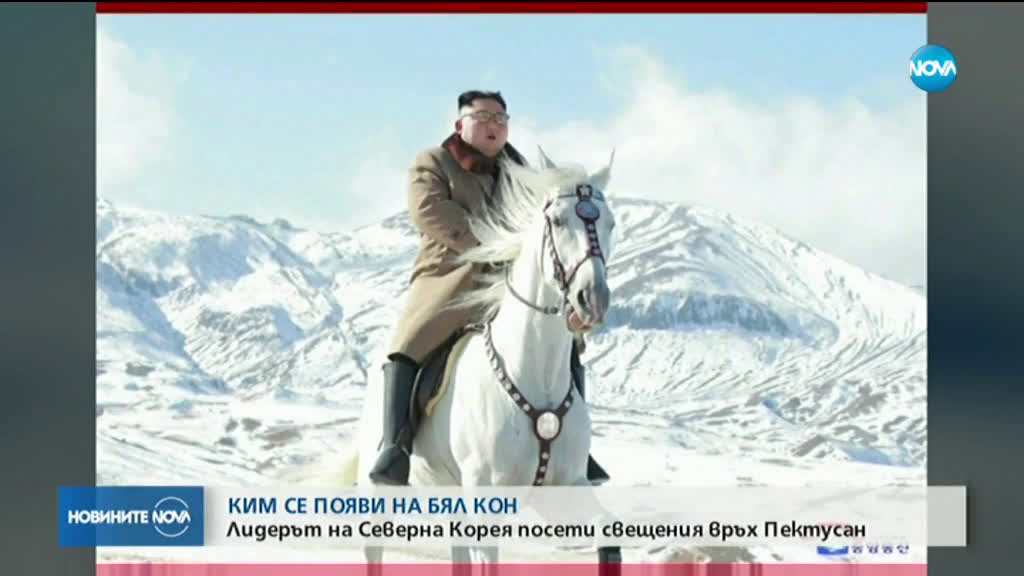 Ким Чен-ун се появи на бял кон